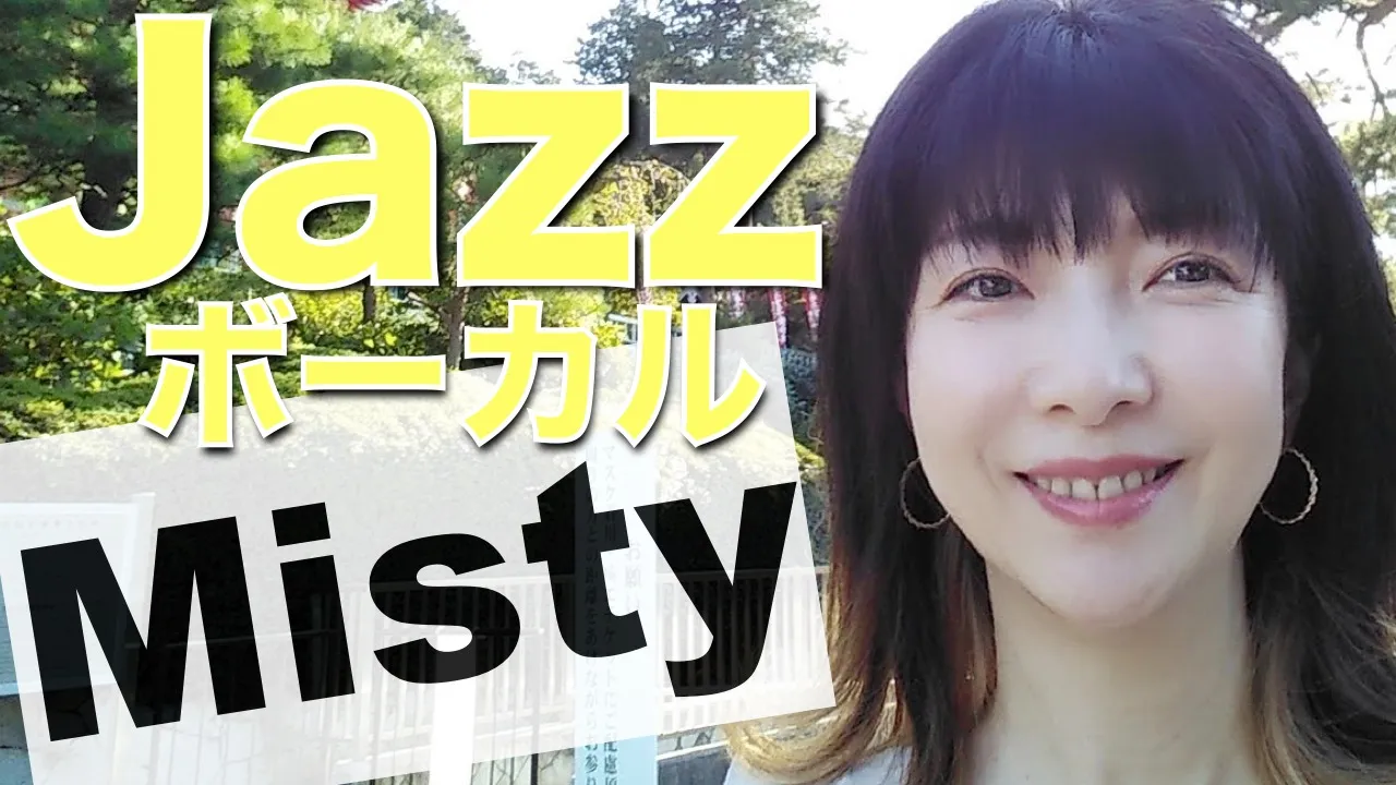 ジャズボーカルレッスンをSinging Actressで学ぶYouTubeで有名なコツと実践法